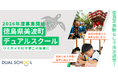 【ウミガメの町が第二の故郷に】住民票異動なしで地方通学！徳島県美波町デュアルスクール【2026年度募集開始】