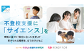 【助成金情報】休眠預金を活用した助成事業『不登校支援に「サイエンス」を ～根拠に基づく「自分に合った支援」が受けられる環境を、全ての子どもに～』 12月19日より公募開始