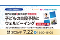 【参加無料】専門研究者×和久田学　子どもの自殺予防とウェルビーイング｜7/22（水）14時〜オンライン対談セミナー（録画配信あり）