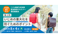 【参加無料】8/4(火) こども家庭庁委託事業：「いじめの重大化を防ぐためのポイント」セミナー・リアル相談会（東京会場）