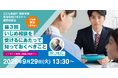 【9/29】いじめ相談対応に自信がつく！実践スキルを学べる無料オンラインセミナー・相談会（こども家庭庁委託事業）