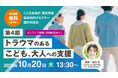 【10/20 参加無料】トラウマケアでいじめ相談対応が円滑に！オンラインセミナー・相談会開催（こども家庭庁委託事業）