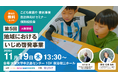 【11/19無料＠大阪】いじめの起きにくい地域づくりへ ー啓発・実践セミナー＆リアル相談会（こども家庭庁委託事業）
