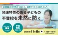 【11/6無料セミナー】発達特性のある子どもの不登校を未然に防ぐ― 全国調査と好事例から見えた、組織でつなぐ支援のかたち ―