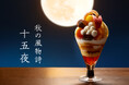 【タカノフルーツパーラー】秋の風物詩「十五夜」をパフェで観て味わう