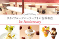【タカノフルーツパーラー】1st　Anniversaryを迎えるアトレ吉祥寺店の限定メニューと2倍ポイントフェアを開催