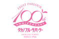タカノフルーツパーラーは設立100周年を迎えます