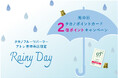 【タカノフルーツパーラー】アトレ吉祥寺店限定「雨の日2倍ポイントキャンペーン」