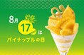 【タカノフルーツパーラー】8月17日はパイナップルの日