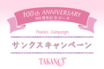 【タカノフルーツパーラー】設立100周年記念「100th　Anniversary　サンクスキャンペーン」を開催