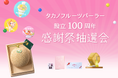 【タカノフルーツパーラー】設立100周年感謝祭を開催。記念グッズやマスクメロンが当たる抽選会を実施