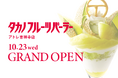 【タカノフルーツパーラー】10/23(水)タカノフルーツパーラーアトレ吉祥寺店がNEW OPEN