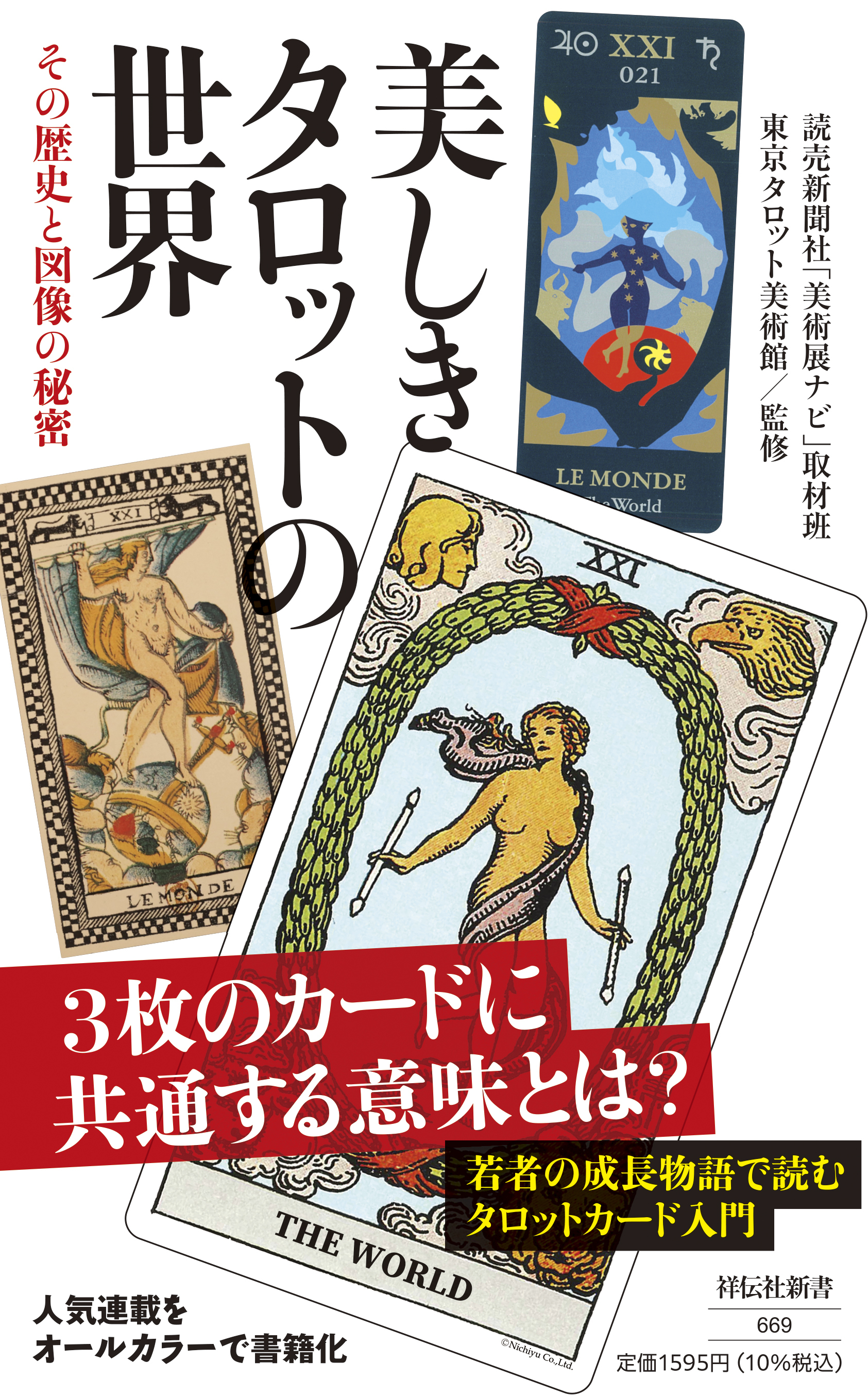 東京タロット美術館 初の監修書籍「美しきタロットの世界─その歴史と