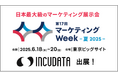インキュデータ、日本最大級のマーケティング展示会「第17回 マーケティングWeek -夏 2025-」に出展