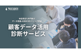 インキュデータ、データ活用の効果を最大化するための「顧客データ活用診断サービス」の提供開始