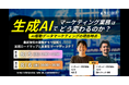 インキュデータ、「生成AIで変わるデータマーケティング最前線」セミナー開催