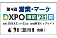インキュデータ、営業・マーケティングDXの最新トレンドが集まる「第4回 営業・マーケDXPO東京’25【夏】」に出展