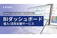 インキュデータ、企業の「データ」を「利益」に変える「BIダッシュボード導入・活用支援サービス」の提供開始
