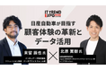 インキュデータ、オンライン展示会「ITトレンドEXPO2025 Summer」にて、日産自動車と共にオンラインセッションに登壇