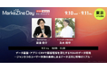 インキュデータ、マーケティングの「今」を網羅するイベント「MarkeZine Day 2025 Autumn」に、出展・登壇
