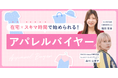 SHEとMerone、女性の多様なキャリア形成を支援する2社が共同で手がける新レッスン「アパレルバイヤー」を提供開始