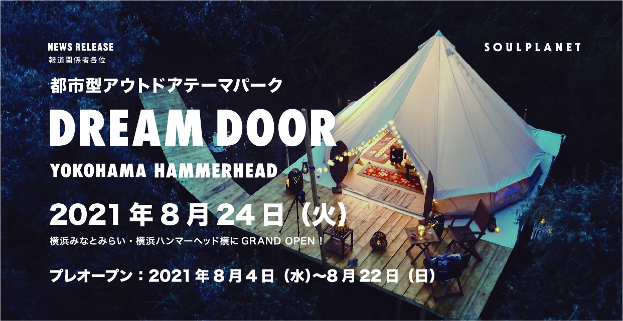 本格アウトドアテーマパーク Dream Door Yokohama Hammerhead が21年8月24日 火 に横浜 みなとみらいにgrand Open 株式会社soulplanetのプレスリリース