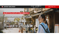 JALダイナミックパッケージ予約者向け「Travelキャンセル保険」ご案内の開始