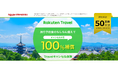 「楽天トラベル」の国内宿泊予約者向け「Travelキャンセル保険」楽天ID連携を新たに開始