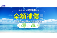 申し込みから出発までの旅マエの不安を解消「HIS Travelキャンセル保険」販売開始
