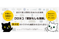 自分で選ぶ賃貸火災保険 クロネコ「家財もしも保険」の提供開始