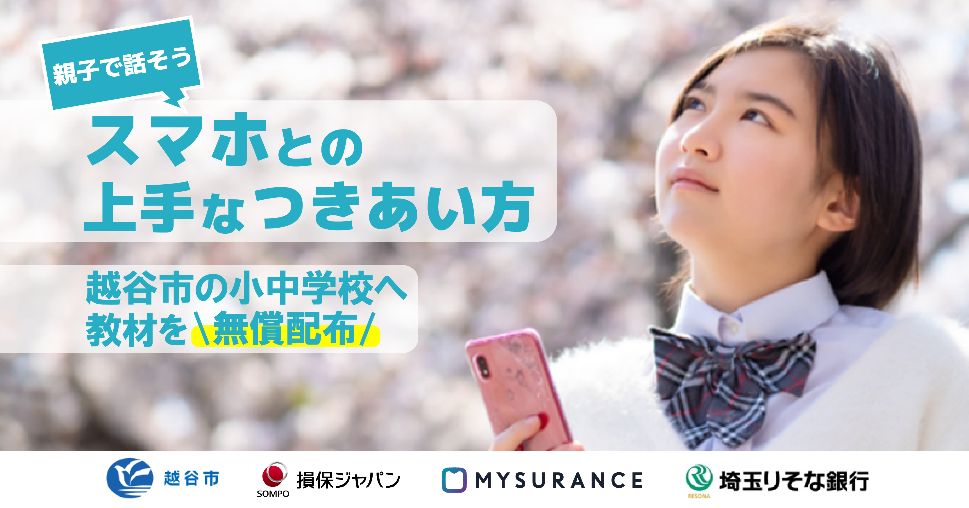 越谷市内の小中学校15校へ 情報モラルリーフレット教材 を無償配布 Mysurance株式会社のプレスリリース