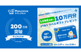 累計契約件数200万件突破