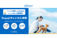 愛犬との国内旅行をキャンセルした経験は「73.2％」　　ー “ウチの子”を想う声から生まれた、ペットの入通院による旅行キャンセル費用も全額補償する「Travelキャンセル保険」ー
