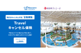 龍宮城スパホテル三日月 公式予約サイトから宿泊予約されるお客さまへ　宿泊予約をもっと安心に 「Travelキャンセル保険」ご案内の開始