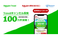 楽天トラベルの国内旅行予約者向け「Travelキャンセル保険」累計契約件数が100万件を突破