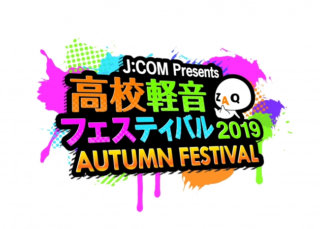 特番 J Com Presents高校軽音フェスティバル19 12月7日 土 午後8時30分 J Comチャンネルで放送 J Comのプレスリリース