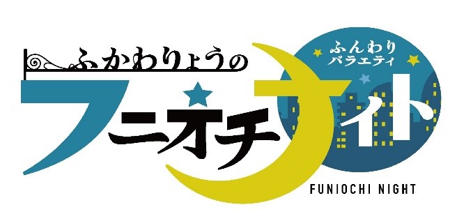 J テレ 新番組 ふわっとバラエティ ふかわりょうのフニオチナイト 1月10日 金 22時30分 放送開始 J Comのプレスリリース