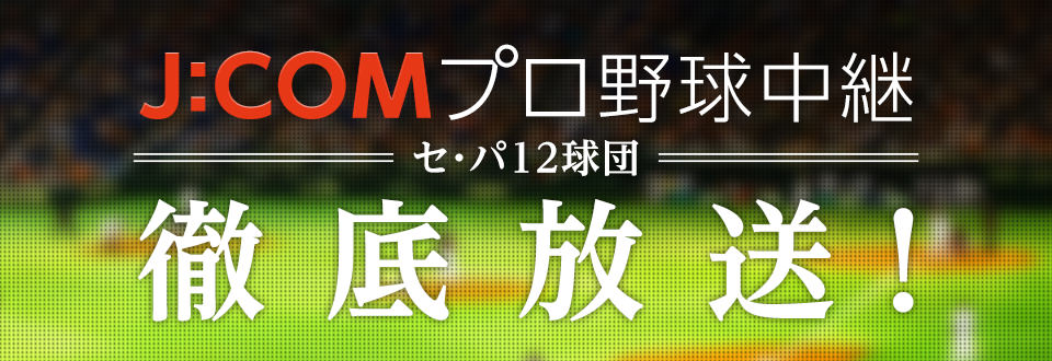 J Comは2020シーズンもプロ野球を徹底放送 セントラル リーグ パシフィック リーグ全12球団の公式戦を生中継 J Comのプレスリリース