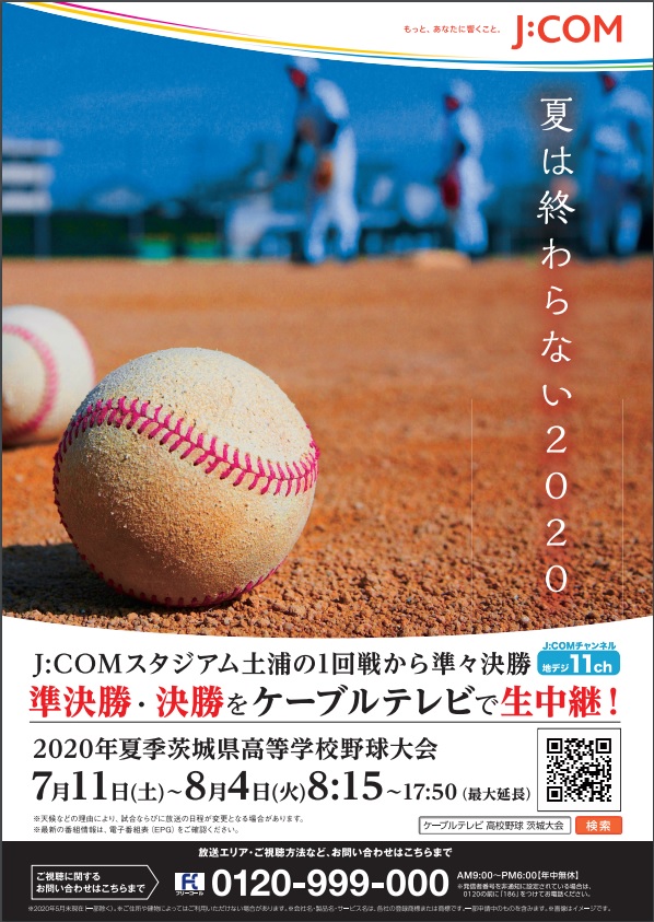 年夏季茨城県高等学校野球大会 を J Comチャンネル茨城 で決勝まで生中継 J Comのプレスリリース