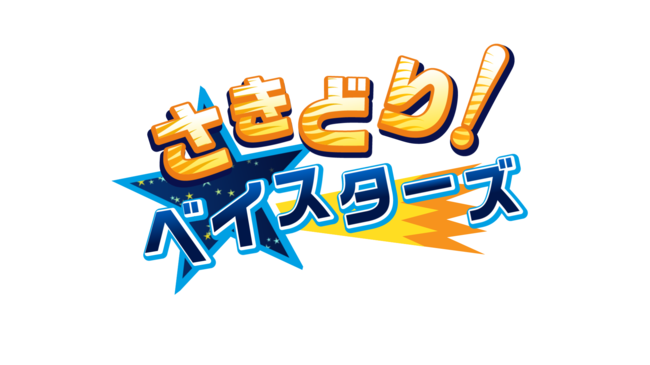 横浜denaベイスターズとの応援企画番組 さきどり ベイスターズ 8月25日から放送開始 J Comのプレスリリース