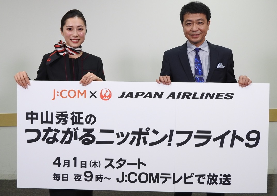 J Com 日本航空 中山秀征と日本航空客室乗務員がお届けする新番組 中山秀征のつながるニッポン フライト9 4月1日からj Comテレビ で放送開始 アプリ配信で全国誰でも視聴可能 J Comのプレスリリース