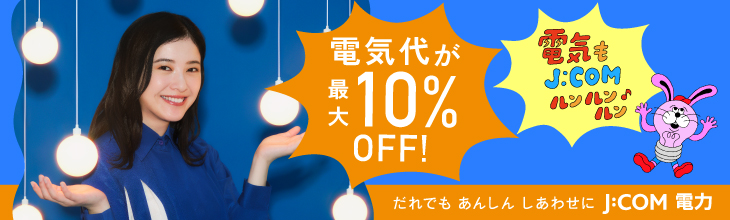 J Com電力 ご契約件数100万件突破 4月1日より J Com 電力 家庭用コース の提供対象を拡大 J Comのプレスリリース