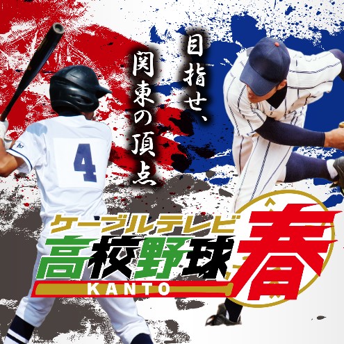 「第73回春季関東地区高等学校野球大会」準決勝・決勝をJ:COMチャンネルで初放送