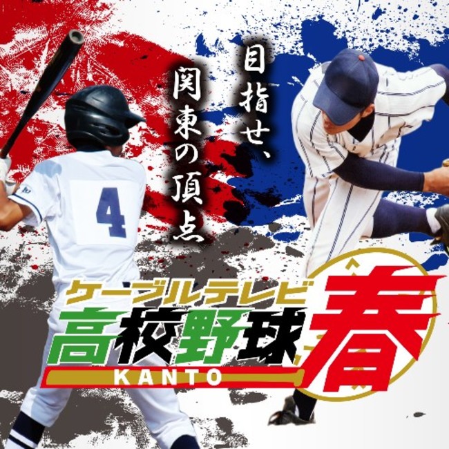 第73回春季関東地区高等学校野球大会 準決勝 決勝をj Comチャンネルで初放送 J Comのプレスリリース