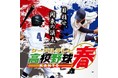 「第73回春季関東地区高等学校野球大会」準決勝・決勝をJ:COMチャンネルで初放送