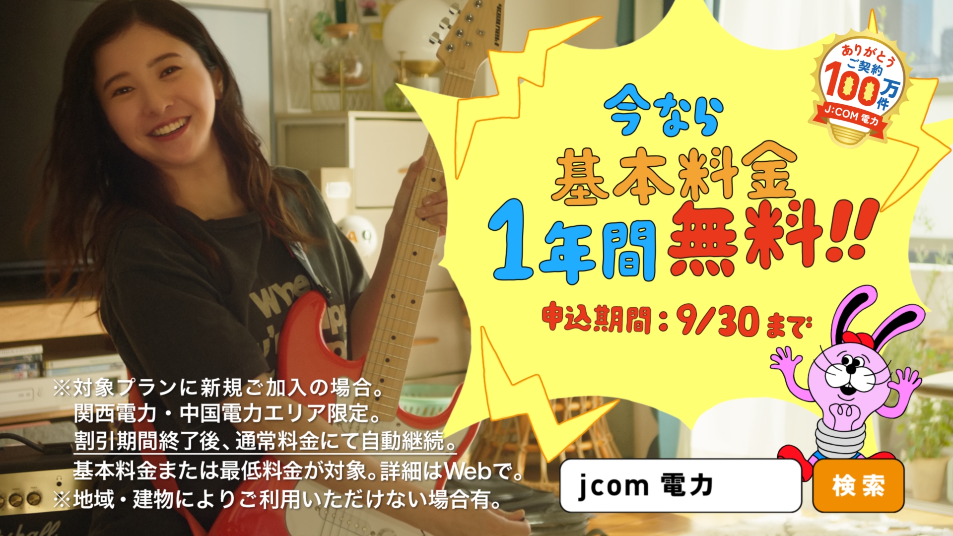 吉高由里子さんが 新cmでエレキギターデビュー J Com電力の新tvcm エレキギター 篇を6月26日 土 より放映 6月24日 木 から 電力基本料金無料キャンペーン 開始 J Comのプレスリリース