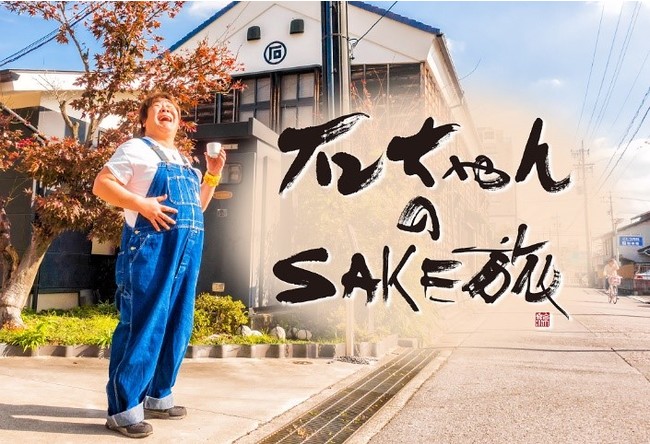 石 ちゃん の sake 旅 続編
