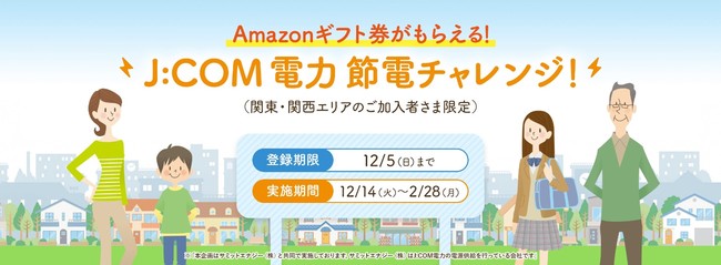 J Comが家庭向けデマンドレスポンスの実証実験 J Com 電力 節電チャレンジ を12月14日より実施 企業リリース 日刊工業新聞 電子版