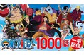 テレビアニメ『ONE PIECE』「J:COMオンデマンド」メガパックで11月25日（木）より1000話一挙配信開始