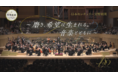 『日本センチュリー交響楽団 磨き、希望は生まれる。音楽とともに。』関西全域の「J:COMチャンネル」で12月25日（土）放送